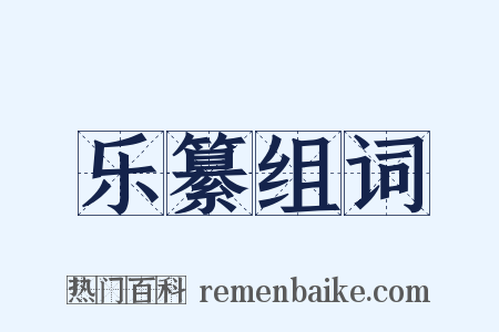 乐纂组词是什么意思的图片